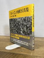 スペイン内戦写真集 講談社