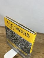 スペイン内戦写真集 講談社