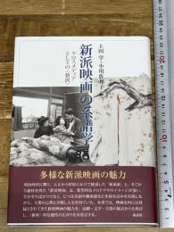 新派映画の系譜学──クロスメディアとしての〈新派〉 森話社