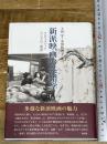 新派映画の系譜学──クロスメディアとしての〈新派〉 森話社