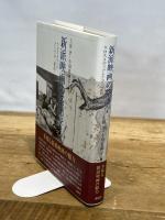 新派映画の系譜学──クロスメディアとしての〈新派〉 森話社