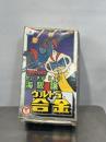 当時物　大空の王者　グロイザーX　海阪譲　ウルトラ合金　亀マークのおもちゃ...