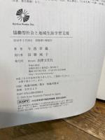 協働型社会と地域生涯学習支援 法律文化社 今西 幸蔵