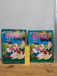 【しかけ絵本】フランダースの犬 ばんそうのとびだすえほん 1975年 世界名作劇場