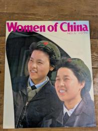 【当時物】Women of China 1979年 第2号（NO.2）中国の女性 雑誌 英文 昭和54年