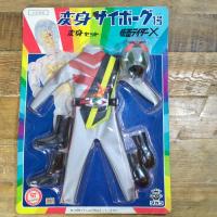 旧タカラ　変身サイボーグ1号　仮面ライダーX 　変身セット 未開封　デッドストック品