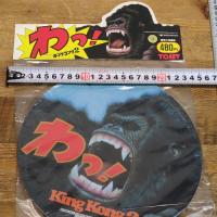 当時モノ　玩具店閉店　トミー　 新品 未開封『キングコング 2』わっ！／TOMY 1986年 トミー KING KONG2