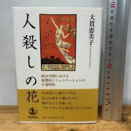 人殺しの花: 政治空間における象徴的コミュニケーションの不透明性 岩波書店 大貫 恵美子