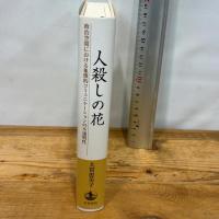 人殺しの花: 政治空間における象徴的コミュニケーションの不透明性 岩波書店 大貫 恵美子