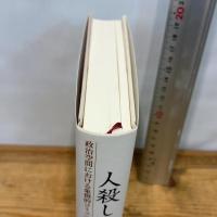 人殺しの花: 政治空間における象徴的コミュニケーションの不透明性 岩波書店 大貫 恵美子