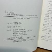 人殺しの花: 政治空間における象徴的コミュニケーションの不透明性 岩波書店 大貫 恵美子