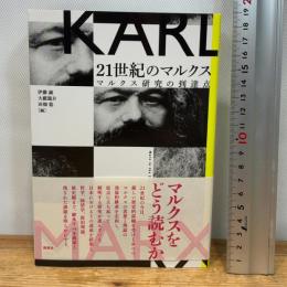 21世紀のマルクス―マルクス研究の到達点 新泉社 尾関 周二