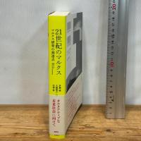 21世紀のマルクス―マルクス研究の到達点 新泉社 尾関 周二