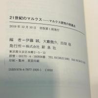 21世紀のマルクス―マルクス研究の到達点 新泉社 尾関 周二