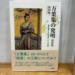 万葉集の発明 新装版 新曜社 品田悦一