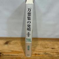 万葉集の発明 新装版 新曜社 品田悦一