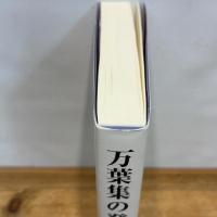 万葉集の発明 新装版 新曜社 品田悦一