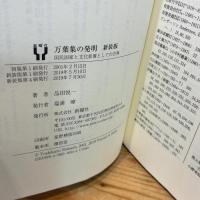 万葉集の発明 新装版 新曜社 品田悦一