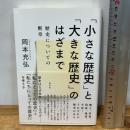 「小さな歴史」と「大きな歴史」のはざまで:歴史についての断章 花伝社 岡本 充弘
