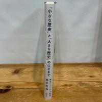 「小さな歴史」と「大きな歴史」のはざまで:歴史についての断章 花伝社 岡本 充弘