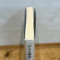 「小さな歴史」と「大きな歴史」のはざまで:歴史についての断章 花伝社 岡本 充弘