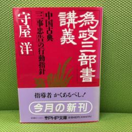 為政三部書講義: 中国古典三事忠告の行動指針 (PHP文庫 モ 1-8) PHP研究所 守屋 洋