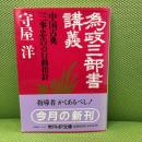 為政三部書講義: 中国古典三事忠告の行動指針 (PHP文庫 モ 1-8) PHP研究所 守屋 洋