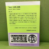 為政三部書講義: 中国古典三事忠告の行動指針 (PHP文庫 モ 1-8) PHP研究所 守屋 洋