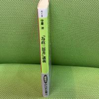 為政三部書講義: 中国古典三事忠告の行動指針 (PHP文庫 モ 1-8) PHP研究所 守屋 洋