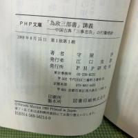 為政三部書講義: 中国古典三事忠告の行動指針 (PHP文庫 モ 1-8) PHP研究所 守屋 洋