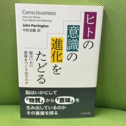 ヒトの意識の進化をたどる 丸善出版