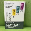 ヒトの意識の進化をたどる 丸善出版