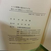 ヒトの意識の進化をたどる 丸善出版