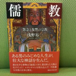 儒教 怨念と復讐の宗教 (講談社学術文庫 2442) 講談社 浅野 裕一