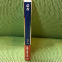 儒教 怨念と復讐の宗教 (講談社学術文庫 2442) 講談社 浅野 裕一