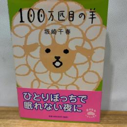 100万匹目の羊 (中公文庫 P さ 3-2 てのひら絵本) 中央公論新社 坂崎 千春