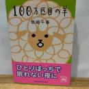 100万匹目の羊 (中公文庫 P さ 3-2 てのひら絵本) 中央公論新社 坂崎 千春