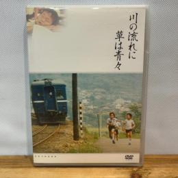 川の流れに草は青々 [DVD] 紀伊國屋書店