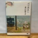 川の流れに草は青々 [DVD] 紀伊國屋書店