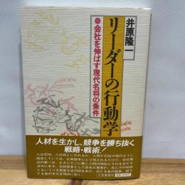 リ-ダ-の行動学 三笠書房 井原 隆一