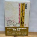 リ-ダ-の行動学 三笠書房 井原 隆一