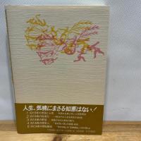 リ-ダ-の行動学 三笠書房 井原 隆一