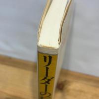 リ-ダ-の行動学 三笠書房 井原 隆一