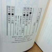 リ-ダ-の行動学 三笠書房 井原 隆一