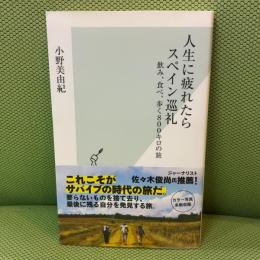 人生に疲れたらスペイン巡礼　飲み、食べ、歩く８００キロの旅 (光文社新書) 光文社 小野 美由紀
