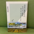 人生に疲れたらスペイン巡礼　飲み、食べ、歩く８００キロの旅 (光文社新書) 光文社 小野 美由紀
