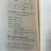人生に疲れたらスペイン巡礼　飲み、食べ、歩く８００キロの旅 (光文社新書) 光文社 小野 美由紀