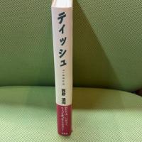 ティッシュ 宝島社 西野 浩司