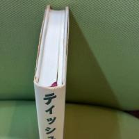 ティッシュ 宝島社 西野 浩司