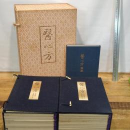 醫心方(医心方 覆刻版)丹波康頼 医学書 和綴じ本(和本)30冊揃(解説書付)　昭和48年 限定980部 豪華 専用タトウ箱 講談社